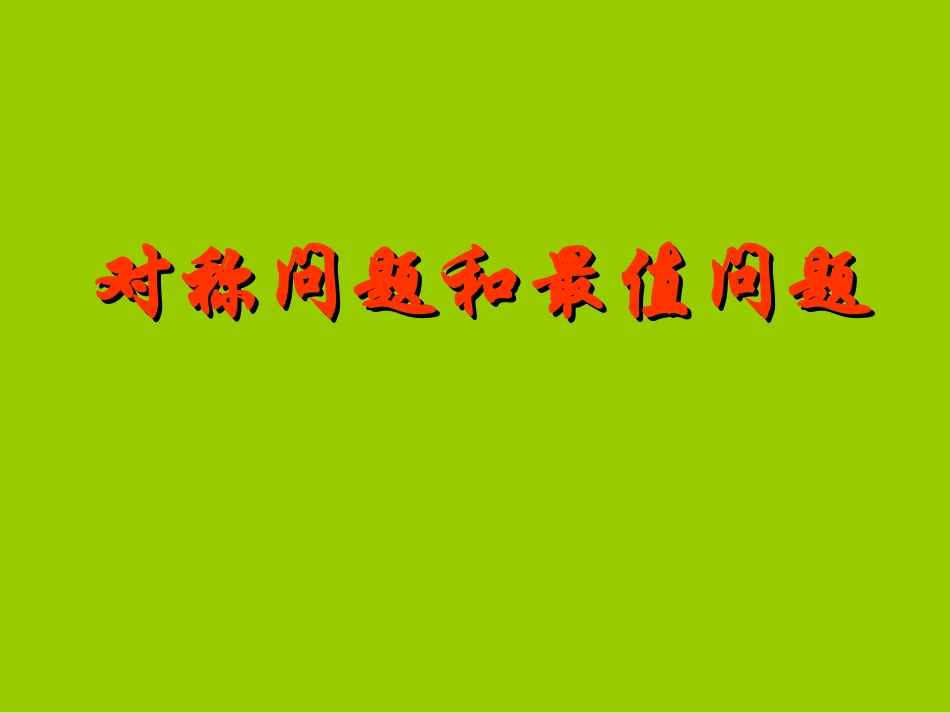 直线对称问题_第2页