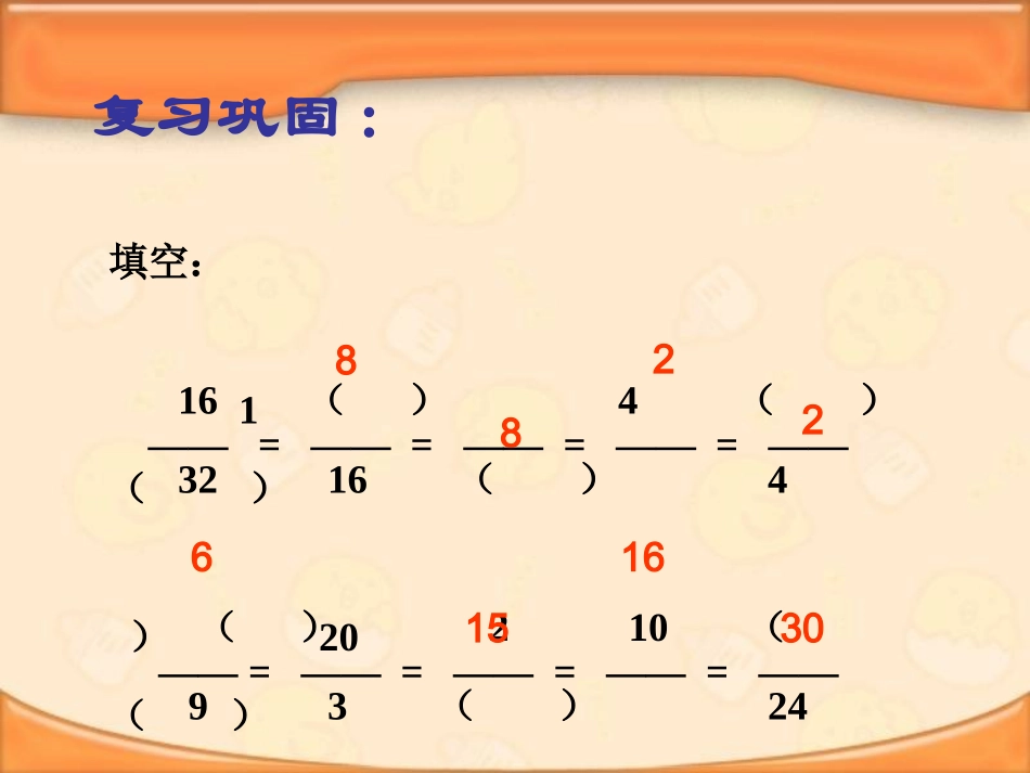 新人教版五年级下册风采教师公开课数学约分_第2页
