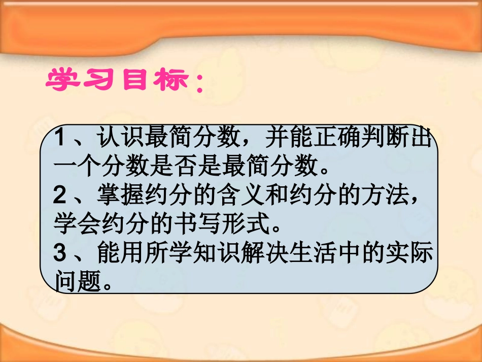 新人教版五年级下册风采教师公开课数学约分_第3页