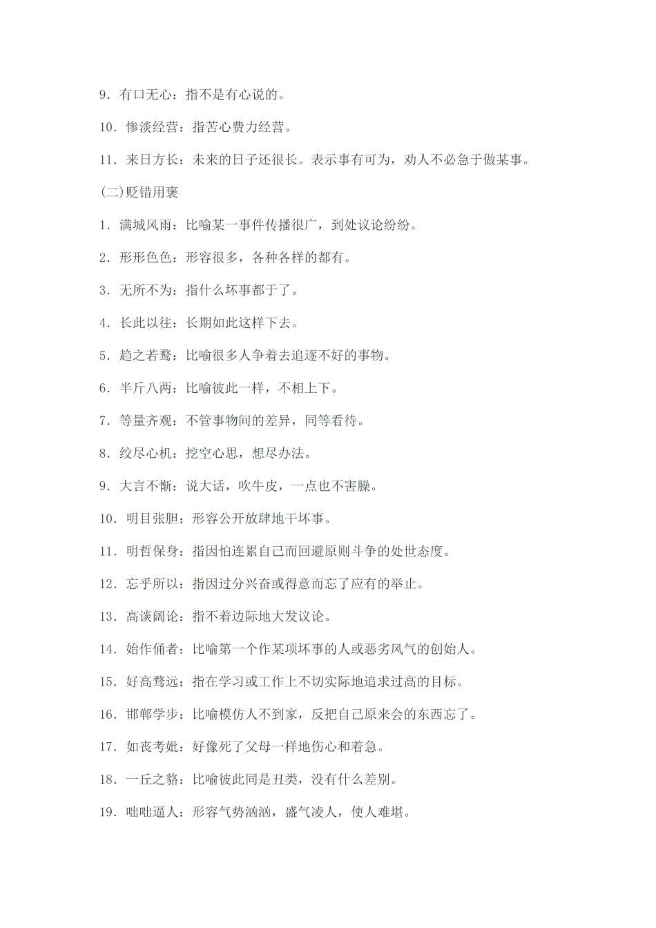 把容易误用成语编成一个故事_第2页