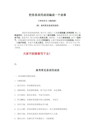 把容易误用成语编成一个故事