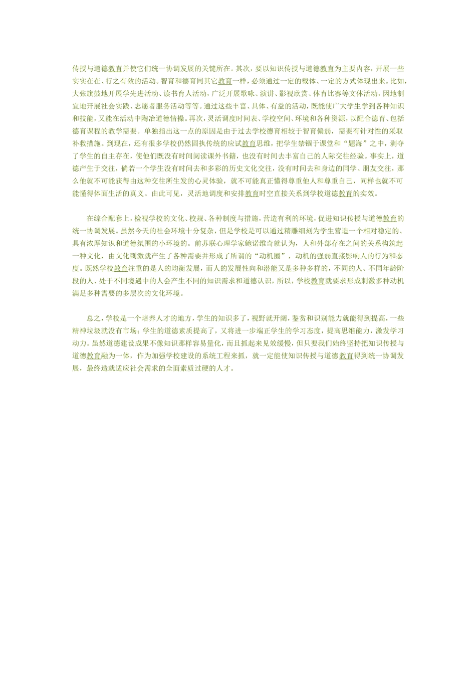 学校教育应是知识传授与道德教育的统一体_第3页