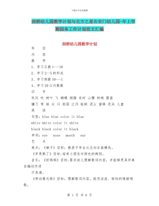 剑桥幼儿园教学计划与北方之星右安门幼儿园