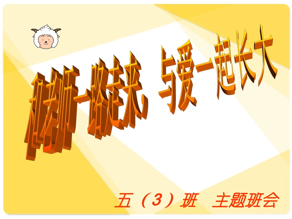 和老师一路走来，与爱一起长大_第1页