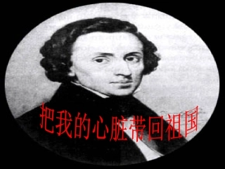 把我的心脏带回祖国