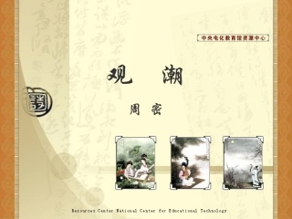 《观潮》演示课件