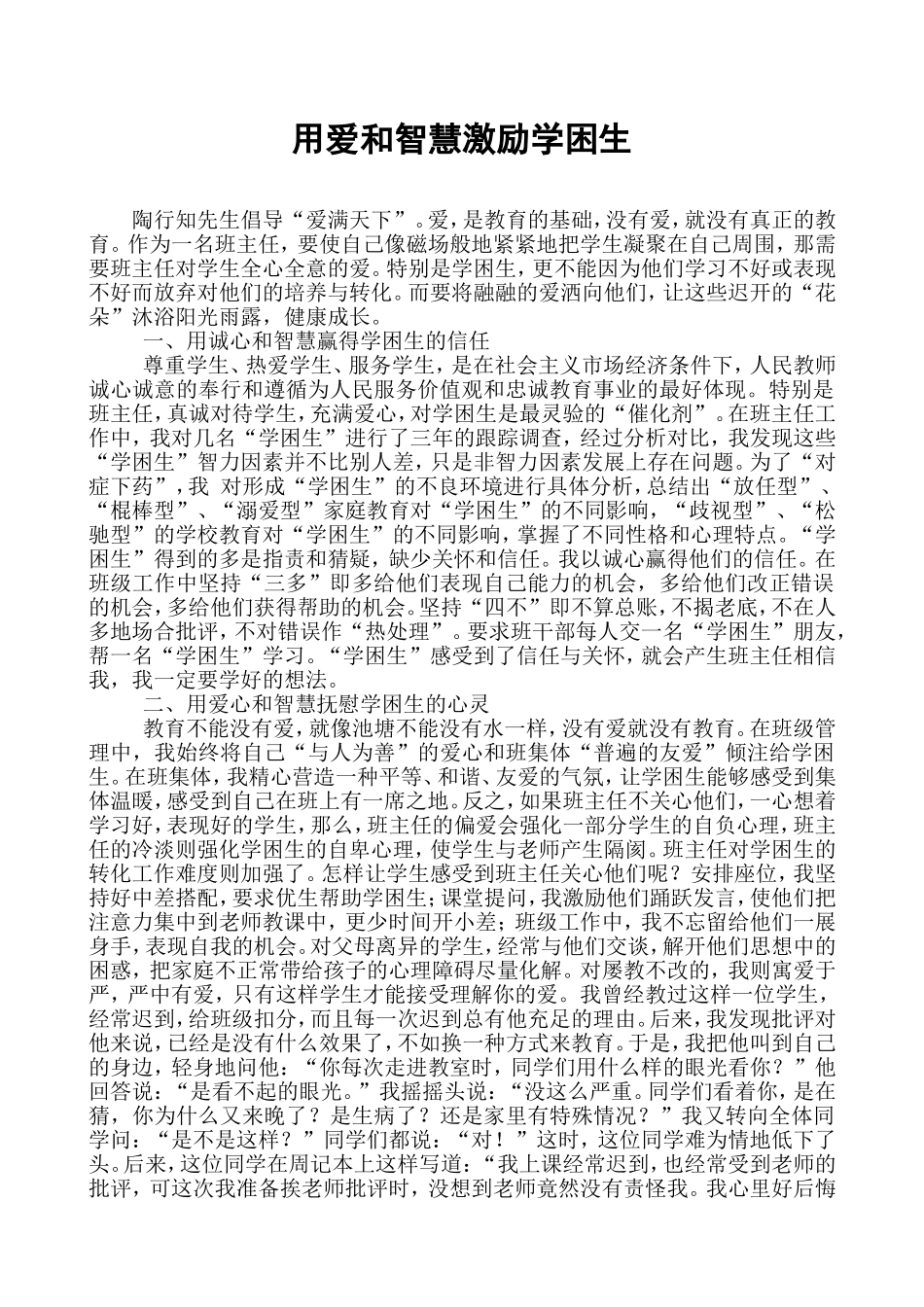 用师爱激励学困生_第1页