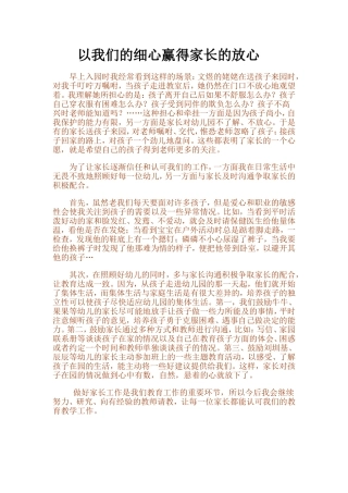 以我们的细心赢得家长的放心