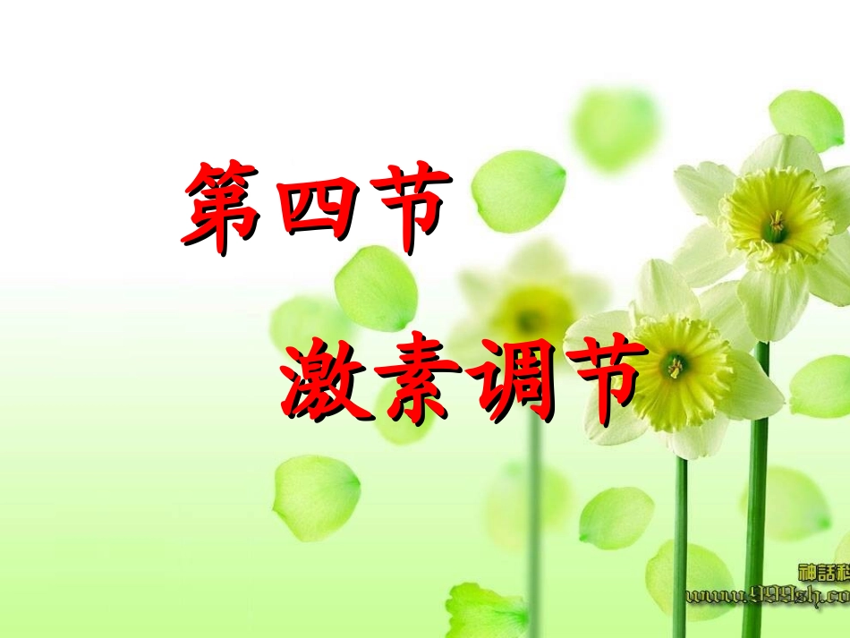 第四节激素调节_第1页