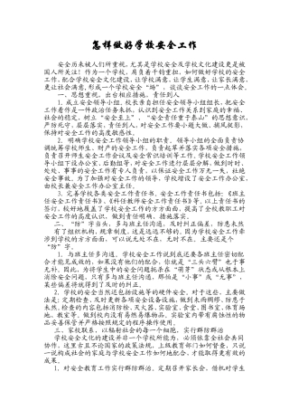 怎样做好学校安全工作