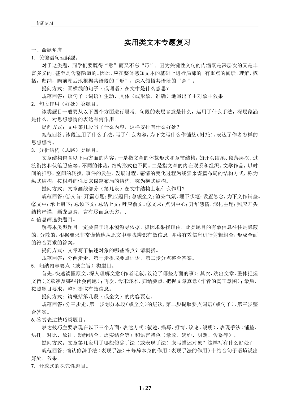 实用类文本专题复习_第1页