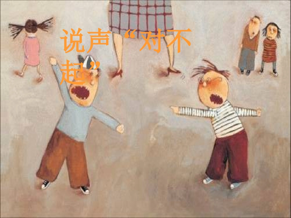 《说声“对不起”》课件_第1页