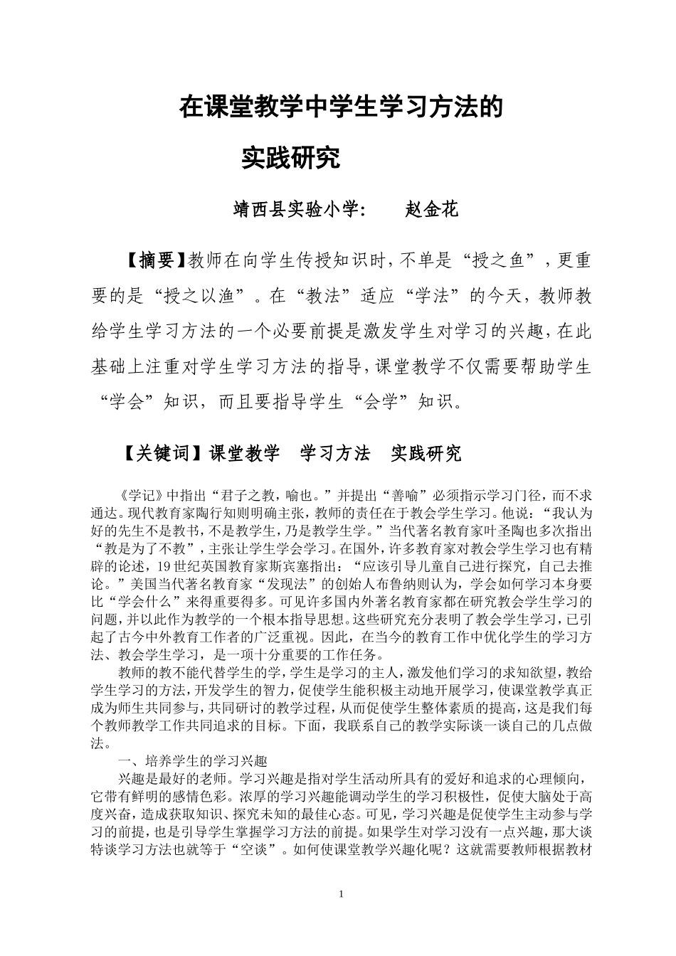 在课堂教学中学生学习方法的实践研究_第1页