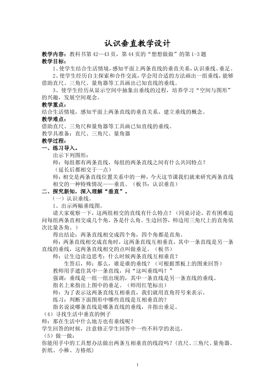 认识垂直教学设计_第1页