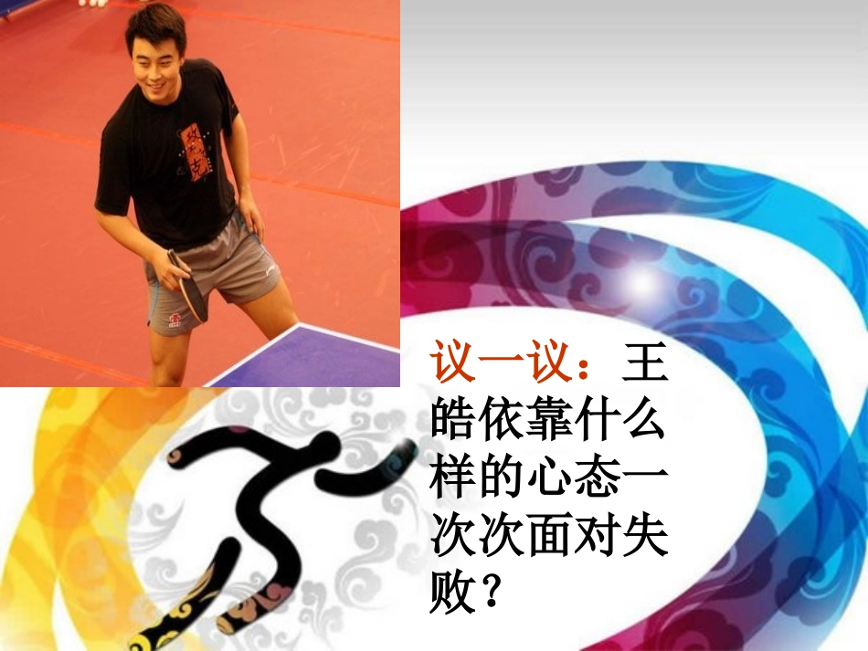 苏教版思品八年级《保持乐观心态》课件_第2页