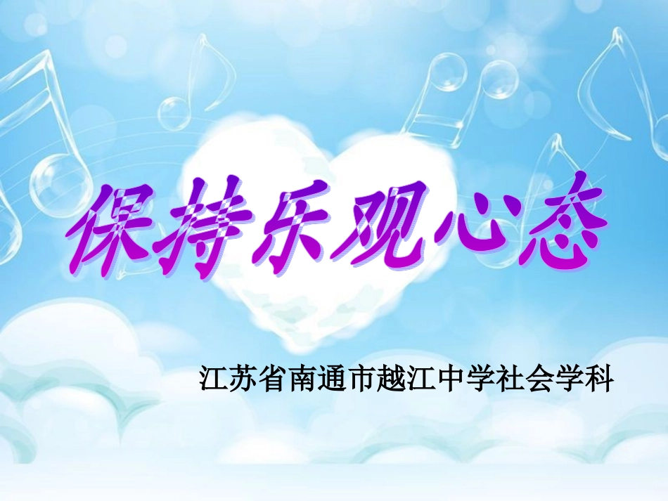 苏教版思品八年级《保持乐观心态》课件_第3页