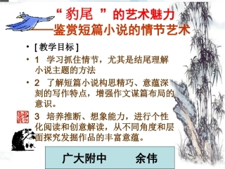 小说情节鉴赏指导课之赏结尾艺术