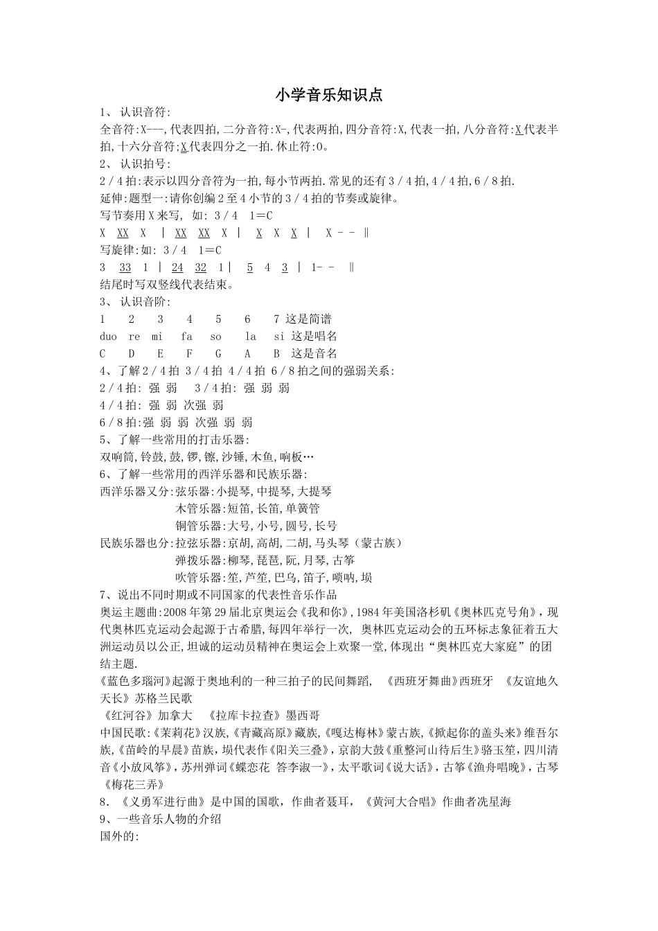 小学音乐知识点_第1页