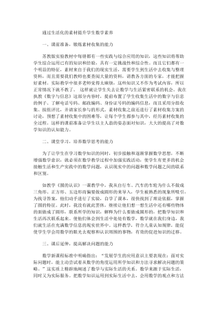 通过生活化的素材提升学生数学素养