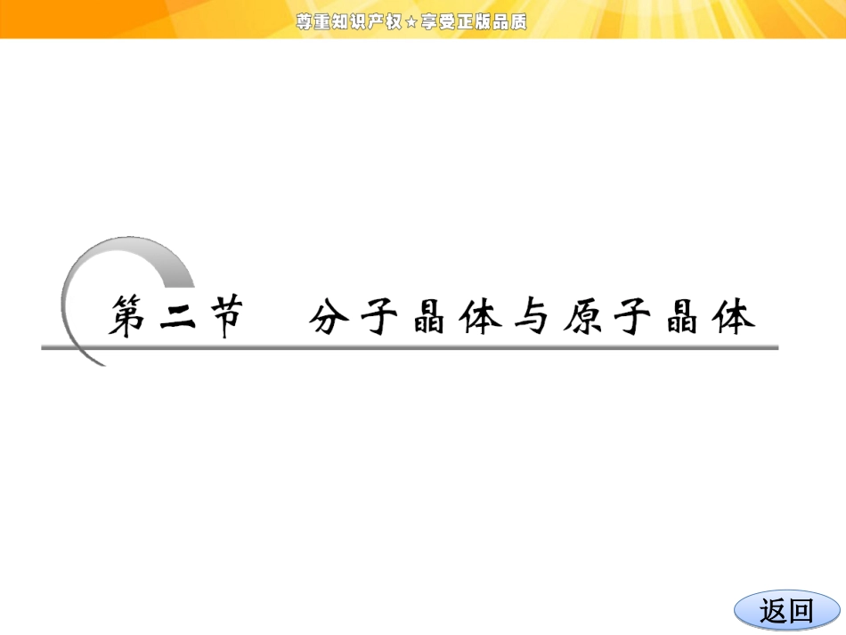 第三章第二节分子晶体与原子晶体_第3页