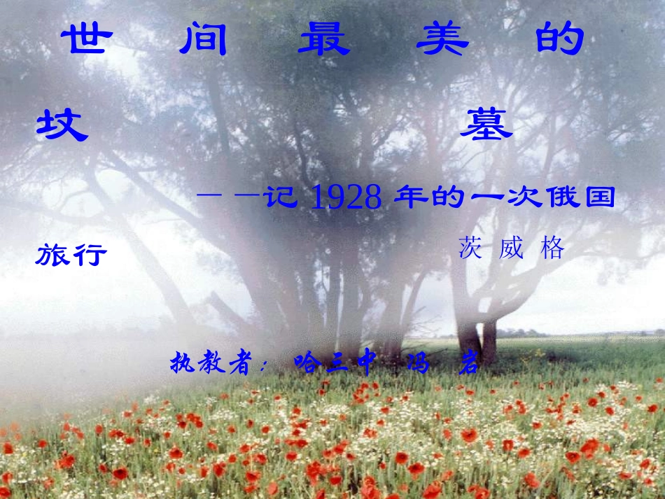 汇报课《世间最美的坟墓》课件_第1页