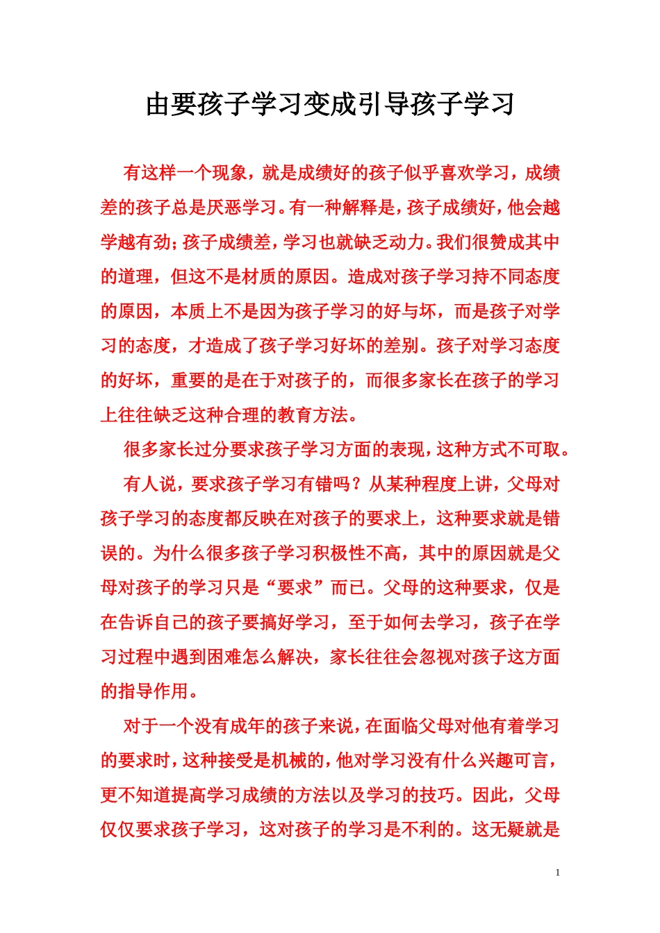 由要孩子学习变成引导孩子学习_第1页