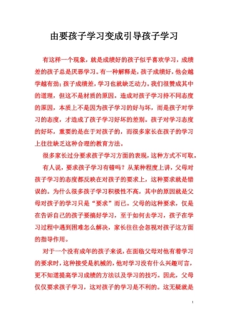 由要孩子学习变成引导孩子学习