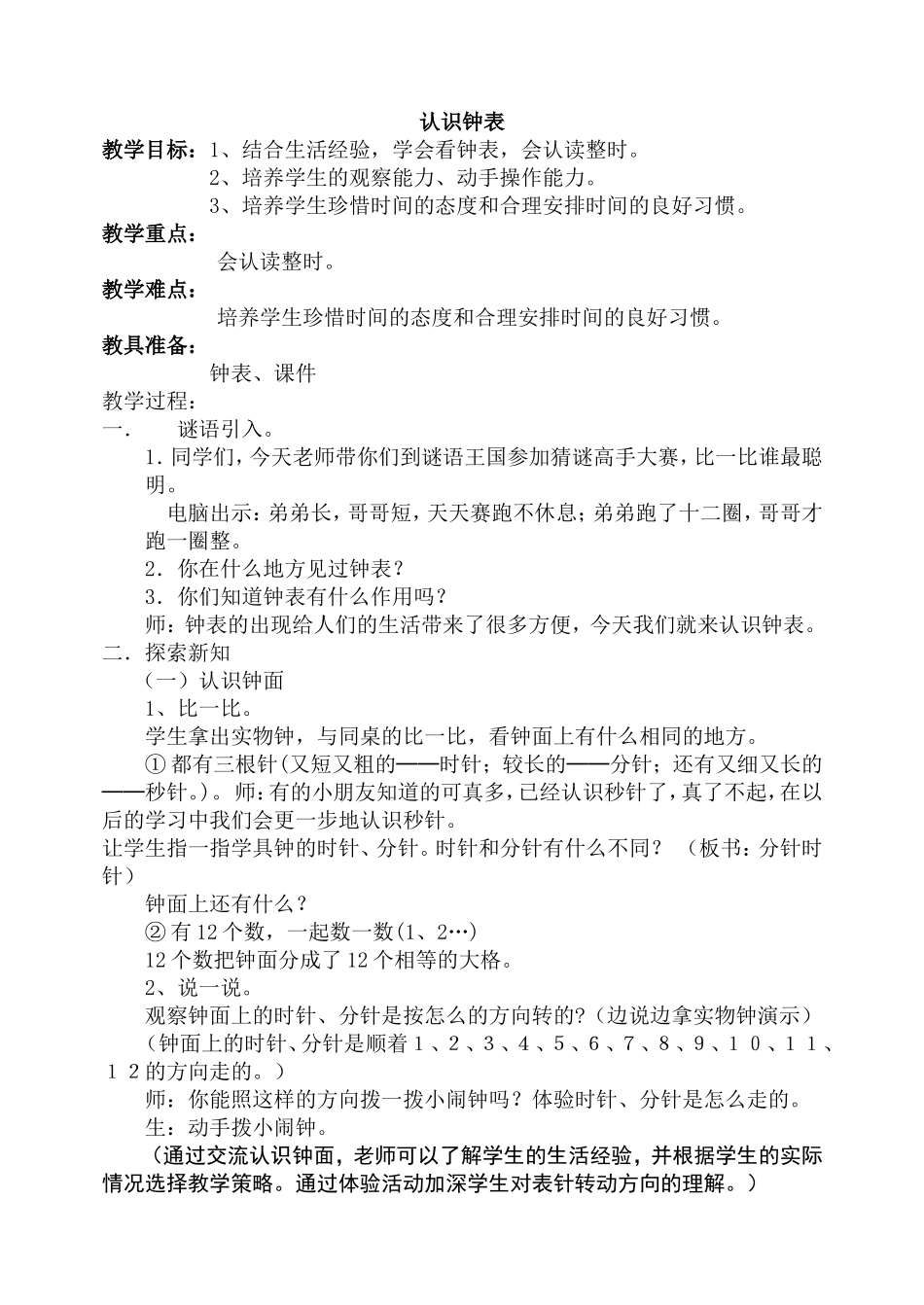 《认识钟表》案例_第1页