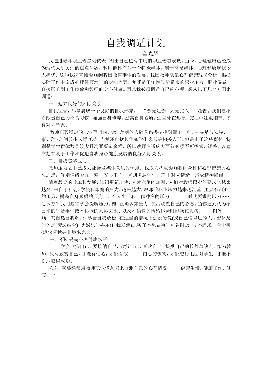 自我调适计划_第1页