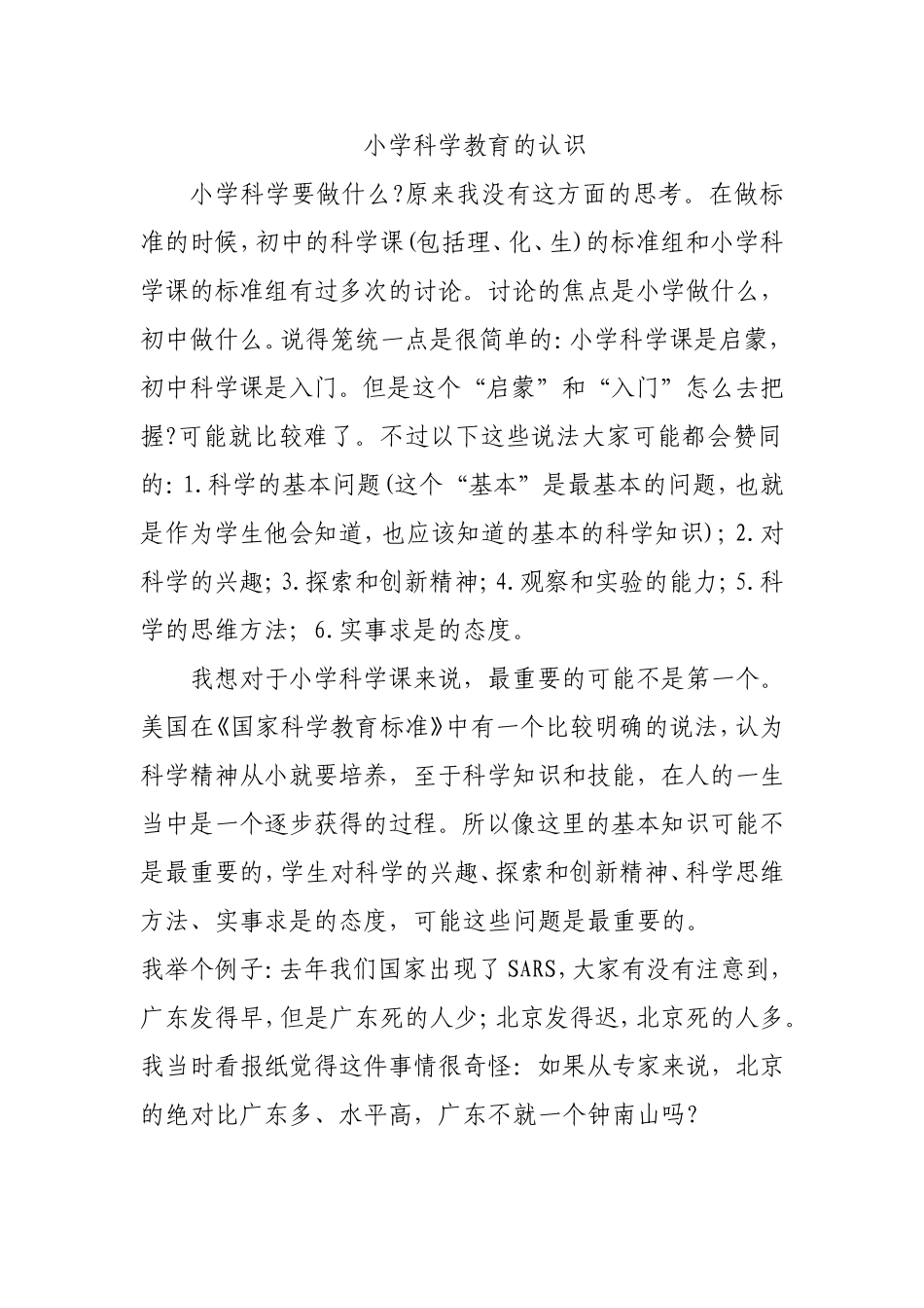 小学科学教育的认识_第1页