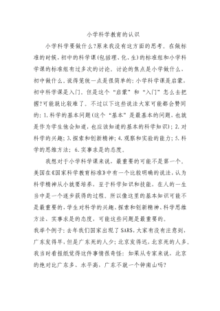 小学科学教育的认识