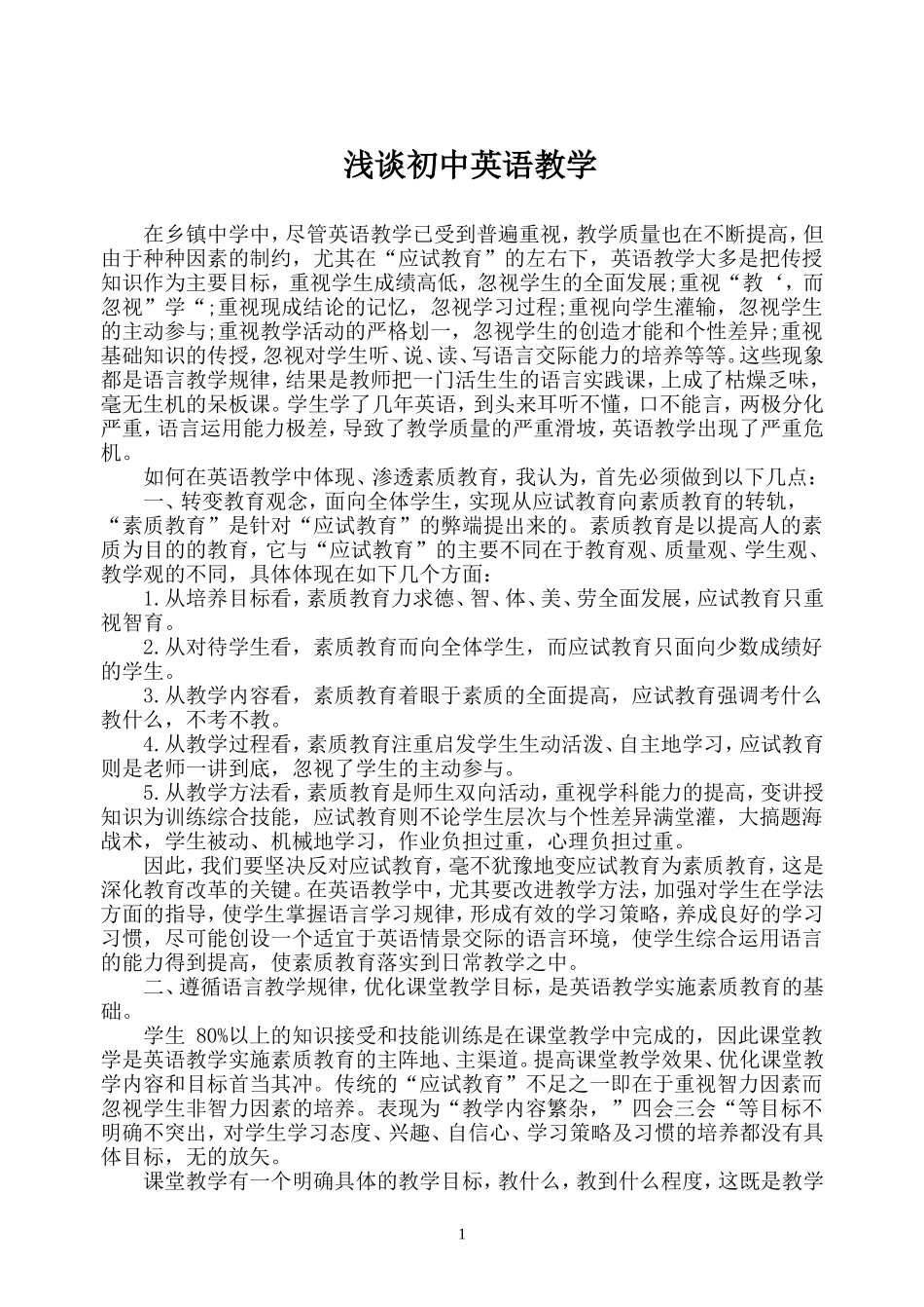 浅谈初中英语教学_第1页