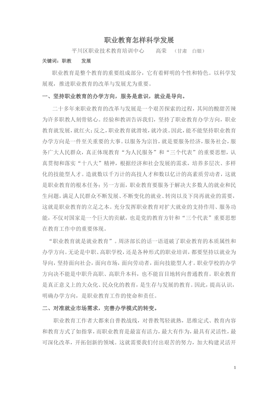 职业教育怎样科学发展_第1页