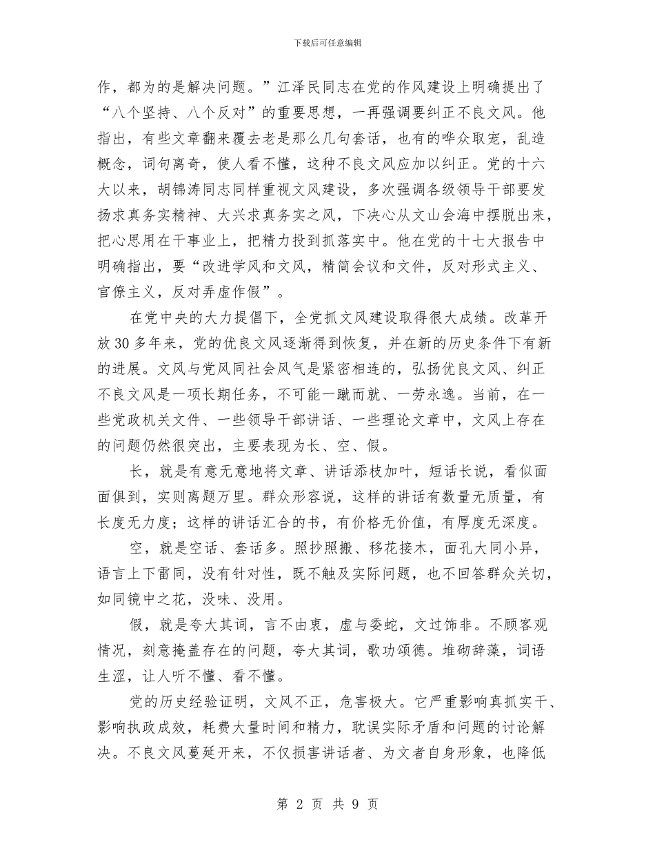 剔除不良文风倡导良好文风学习材料与剧团员工工作总结汇编_第2页