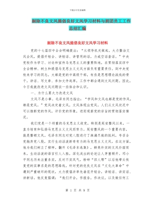 剔除不良文风倡导良好文风学习材料与剧团员工工作总结汇编