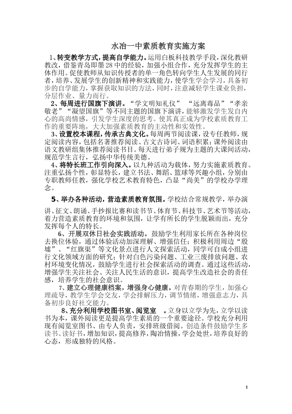 素质教育方案_第1页