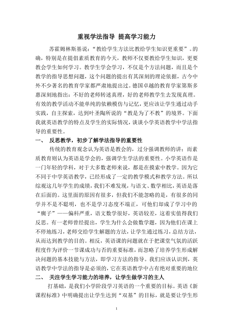 重视学法指导关注能力培养_第1页