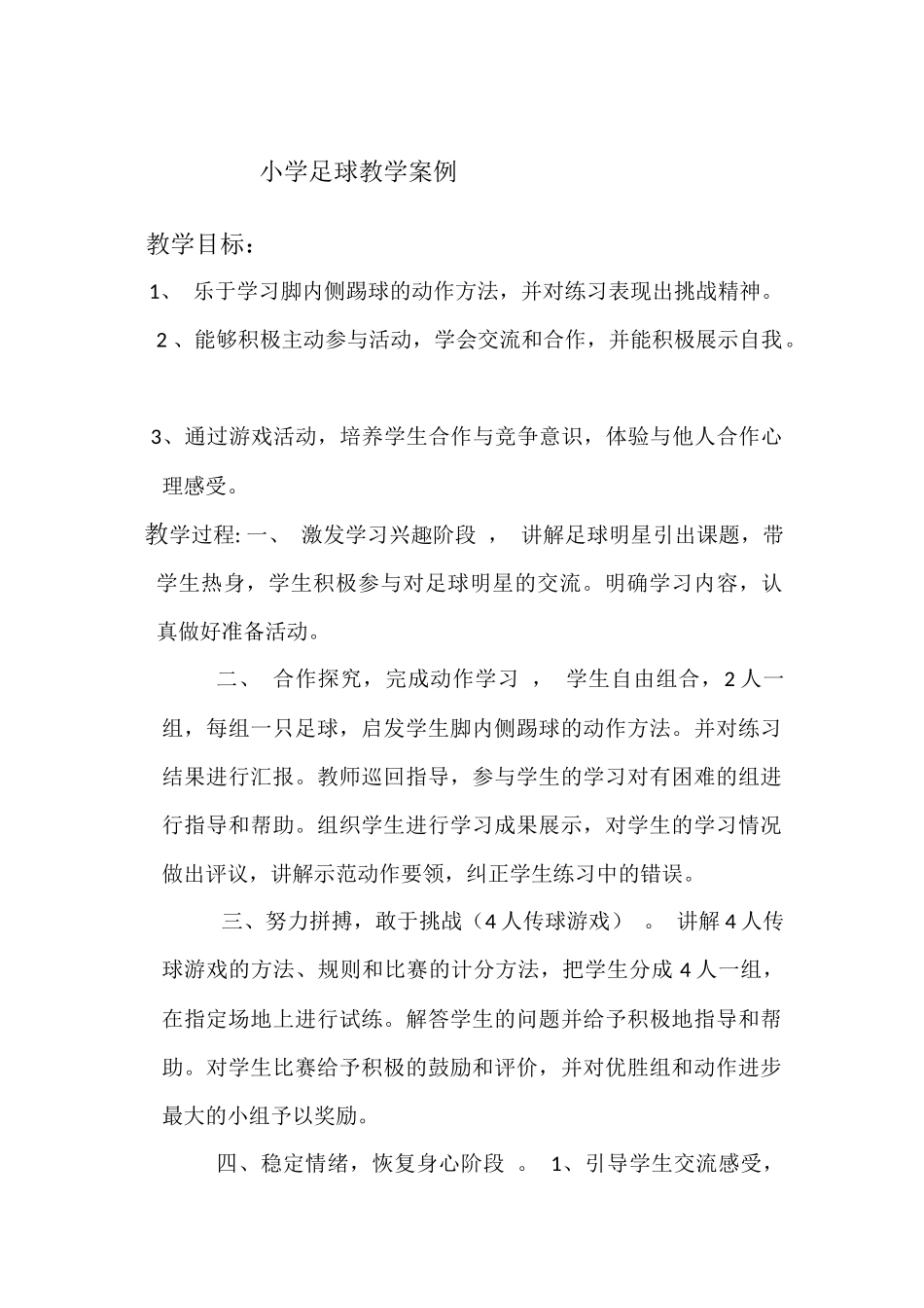 小学足球教学案例_第1页