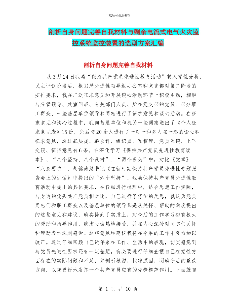 剖析自身问题完善自我材料与剩余电流式电气火灾监控系统监控装置的选型方案汇编_第1页