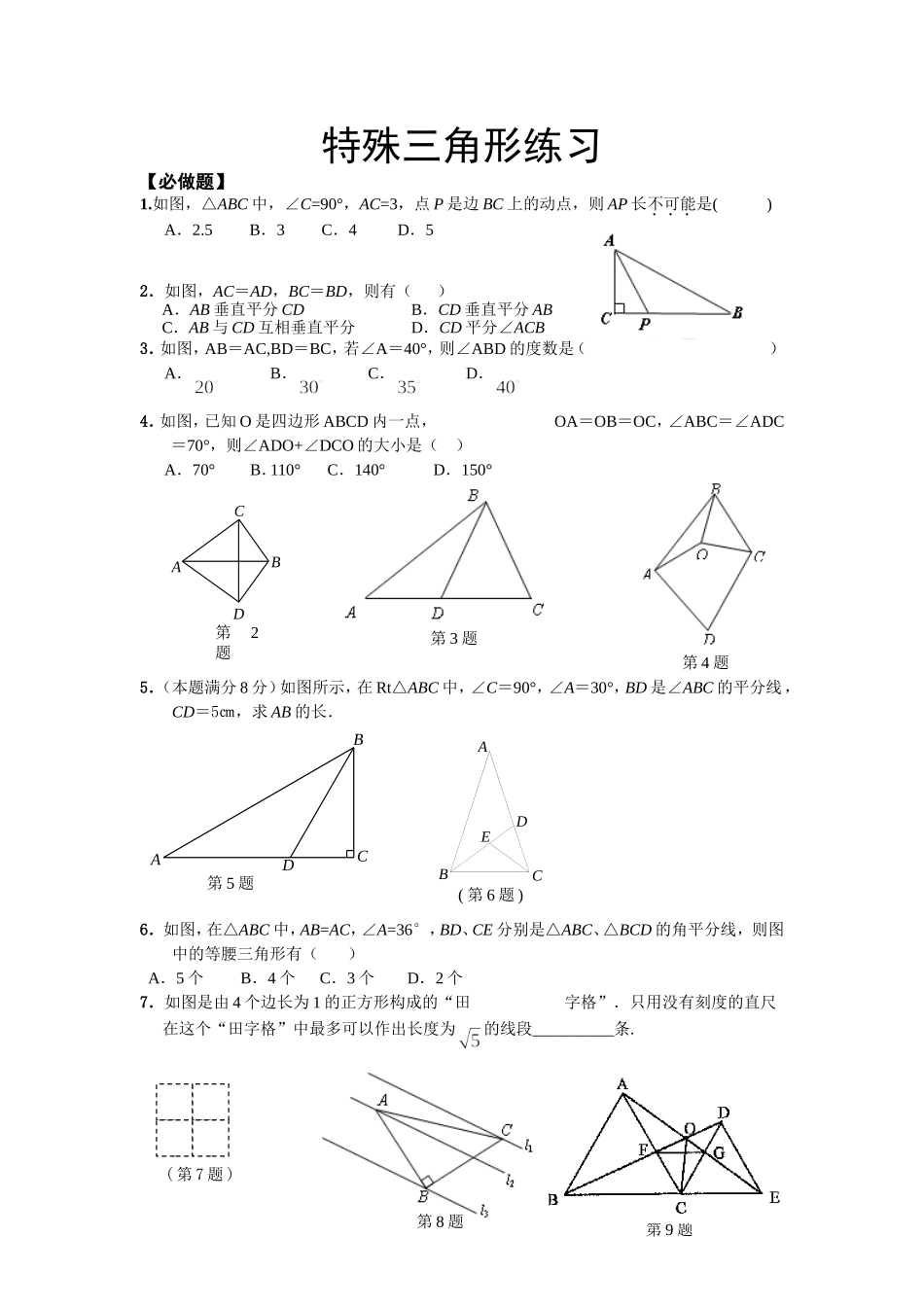 特殊三角形练习_第1页