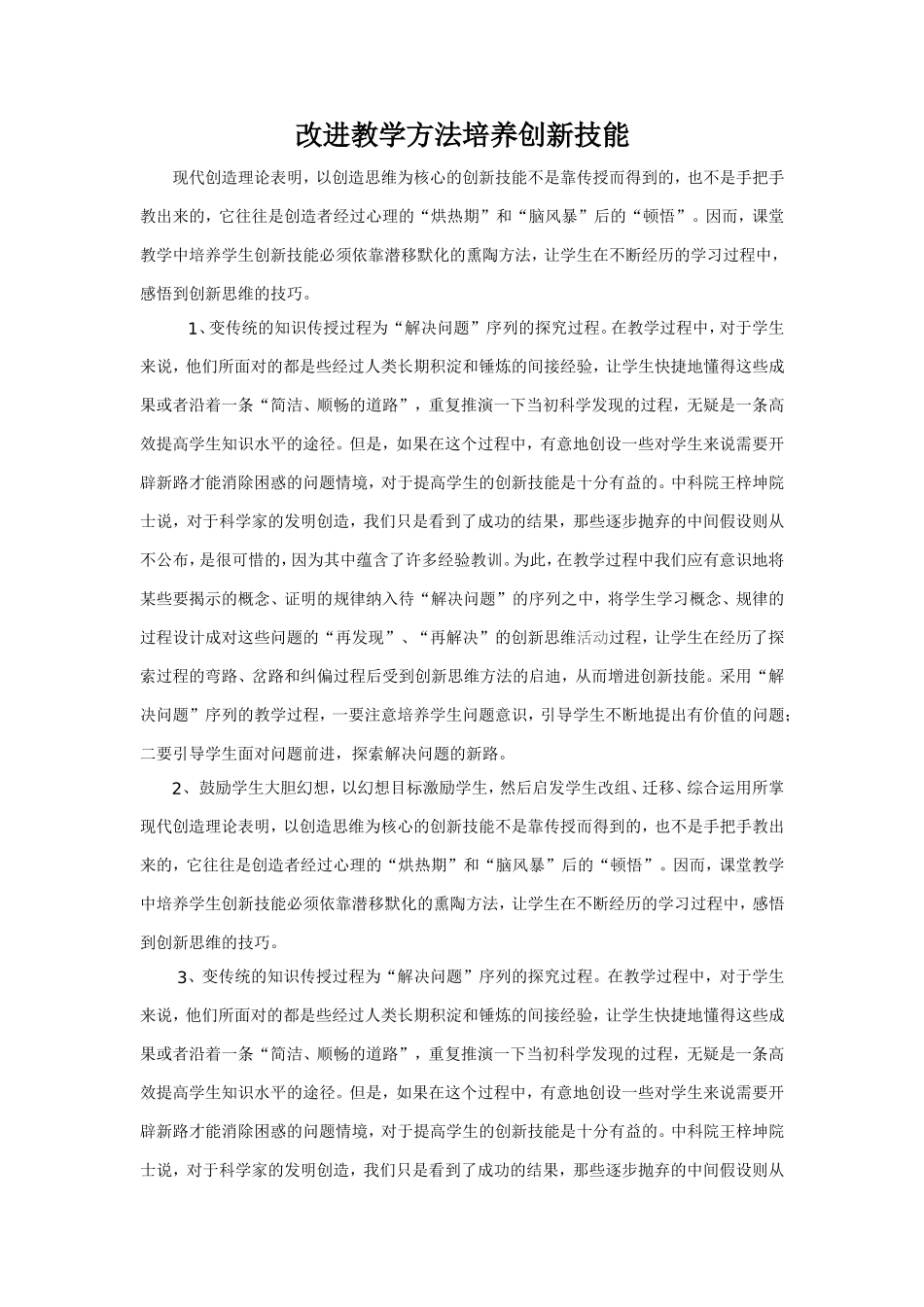 改进教学方法培养创新技能_第1页