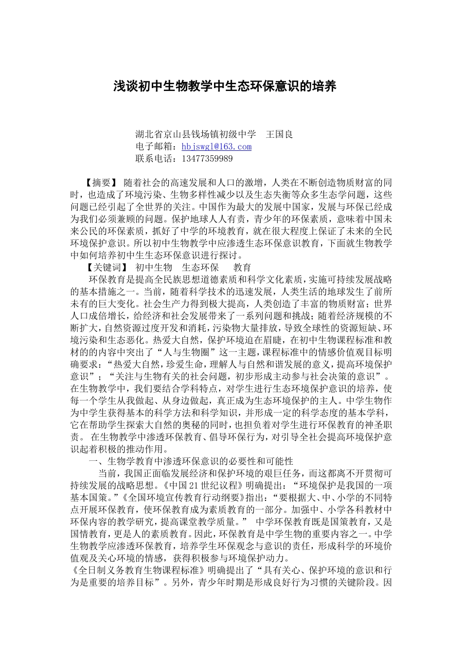 浅谈初中生物教学中生态环保意识的培养_第1页