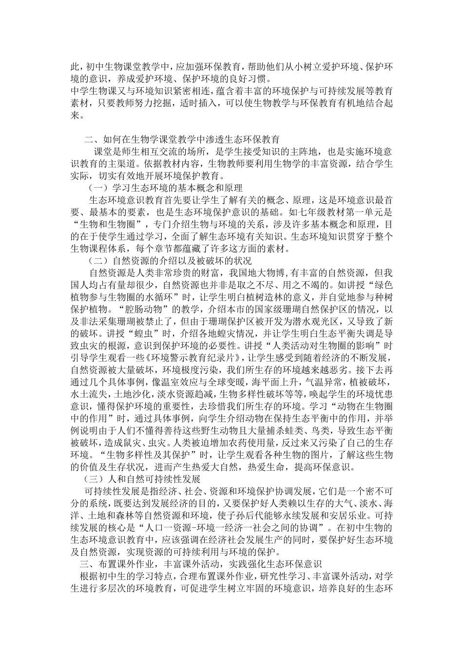 浅谈初中生物教学中生态环保意识的培养_第2页