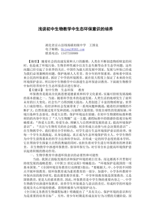 浅谈初中生物教学中生态环保意识的培养