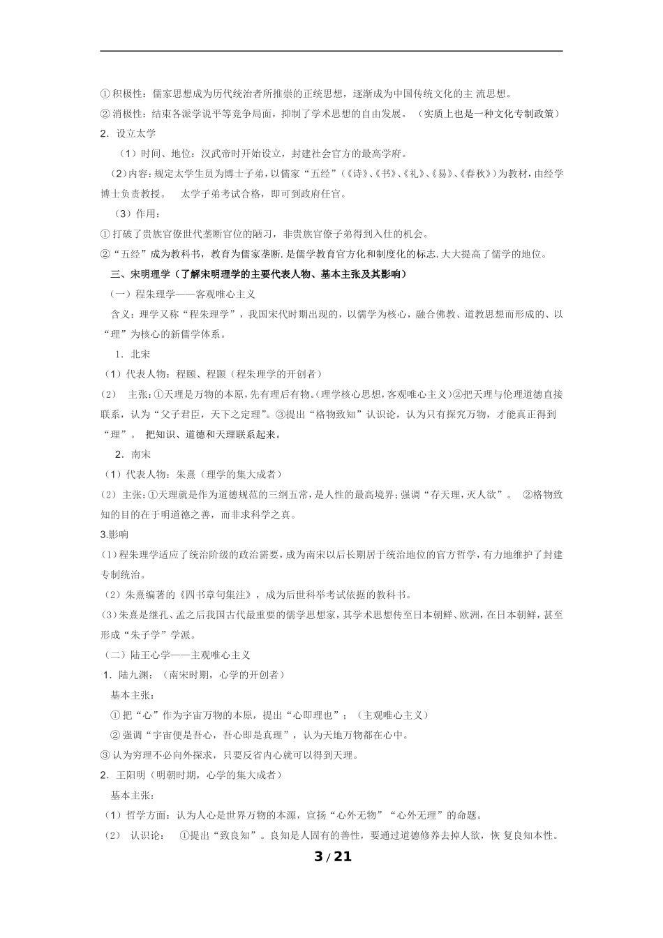 江苏省学业水平测试历史复习讲义必修三_第3页