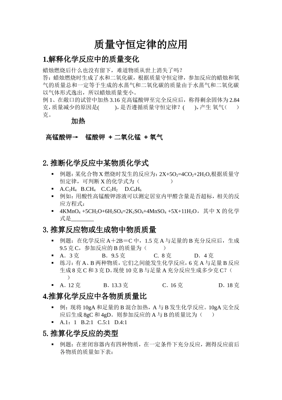 质量守恒定律的应用_第1页