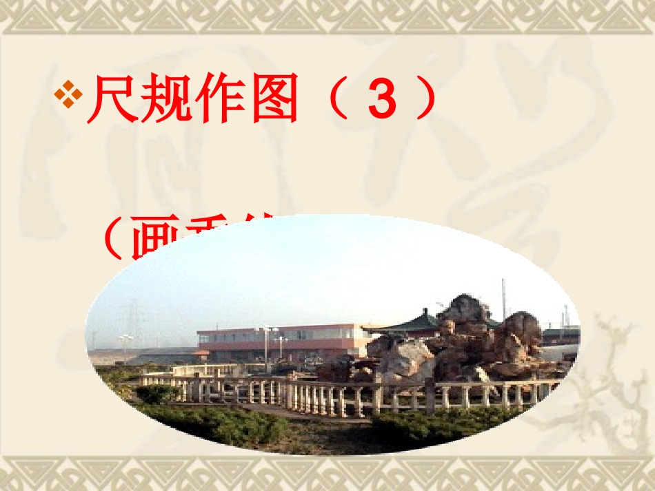 尺规作图（画线段的垂直平分线）_第1页