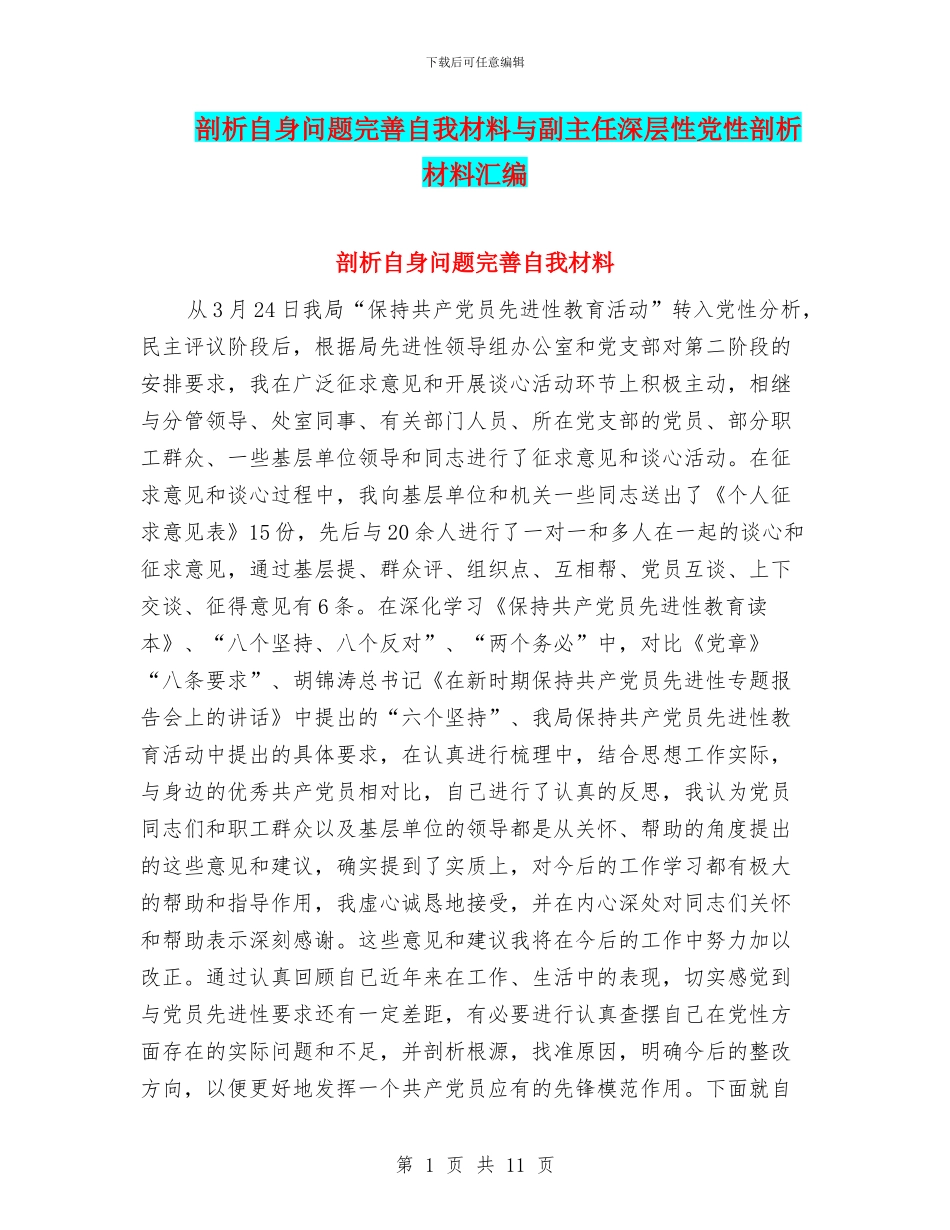 剖析自身问题完善自我材料与副主任深层性党性剖析材料汇编_第1页