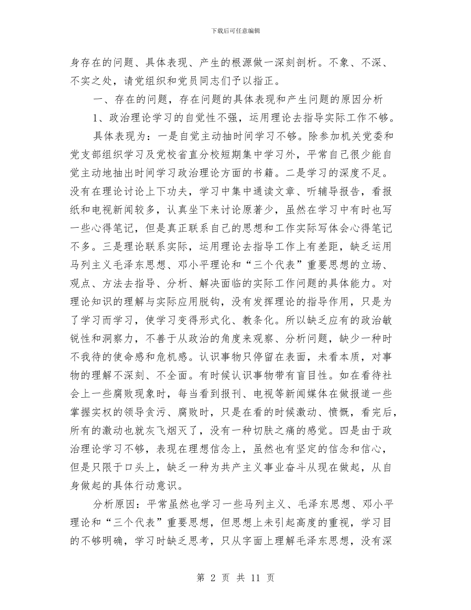 剖析自身问题完善自我材料与副主任深层性党性剖析材料汇编_第2页
