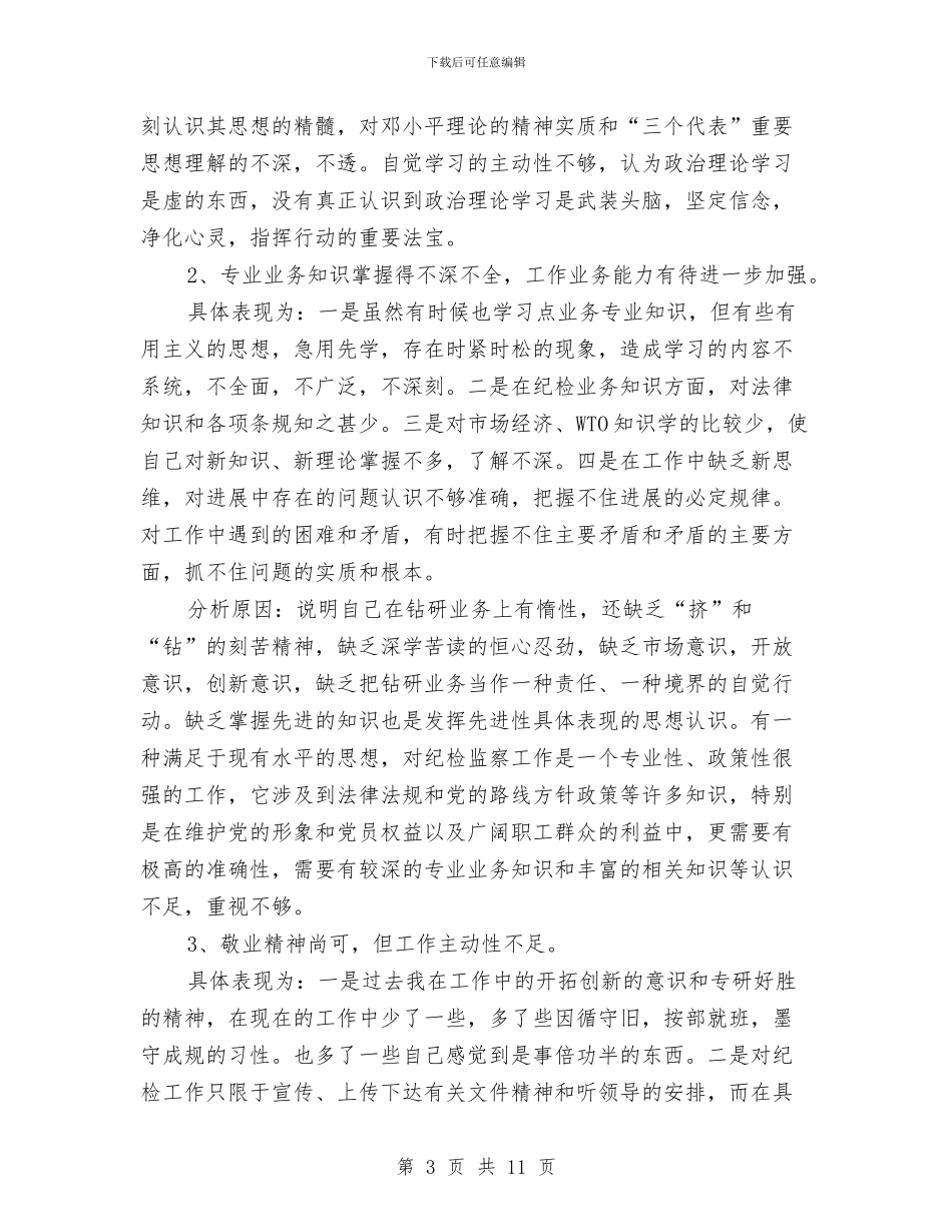 剖析自身问题完善自我材料与副主任深层性党性剖析材料汇编_第3页